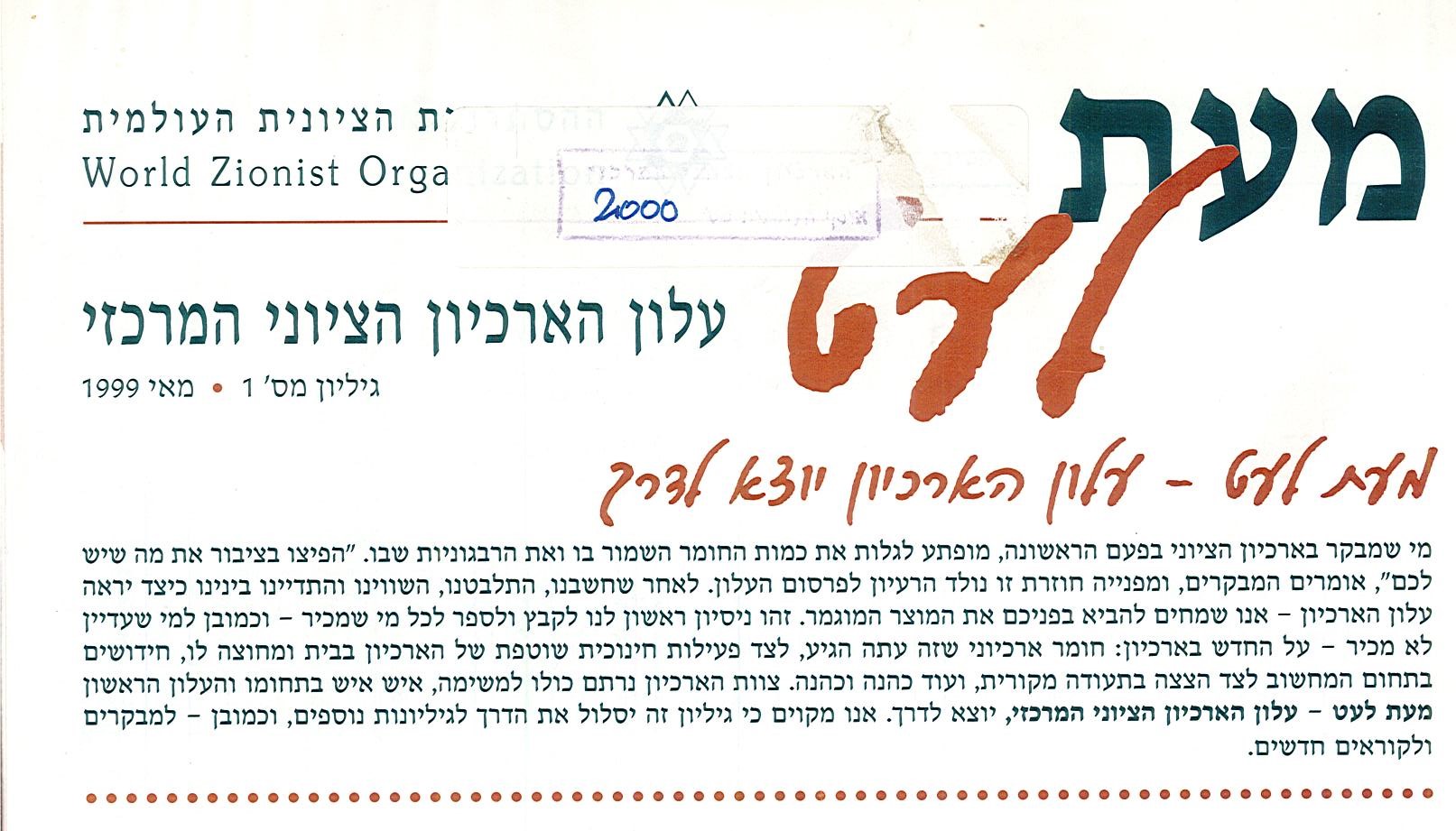 "מעת לעט - עלון הארכיון יוצא לדרך", גיליון מס' 1, מאי 1999​